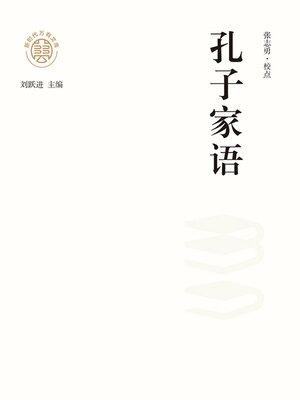 cover image of "新时代万有文库"孔子家语
